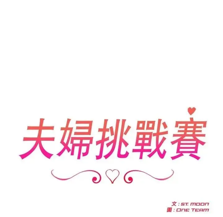 夫婦遊戲第95話