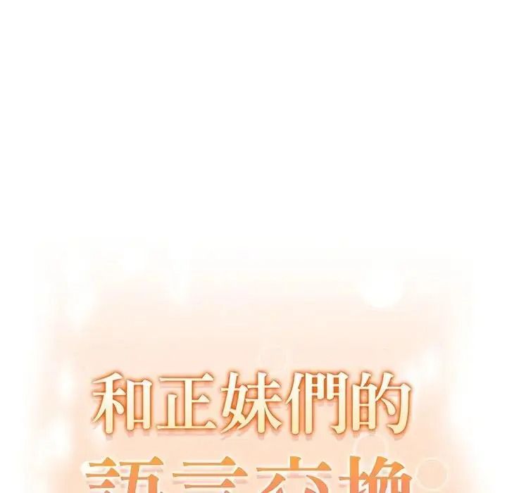 和正妹們的語言交換第12話