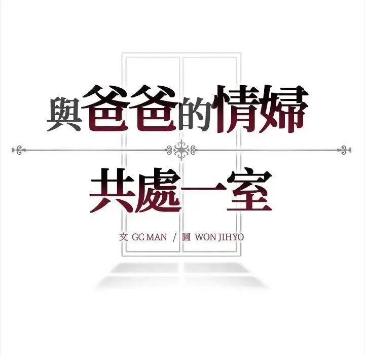 与爸爸的情妇共处一室第20話