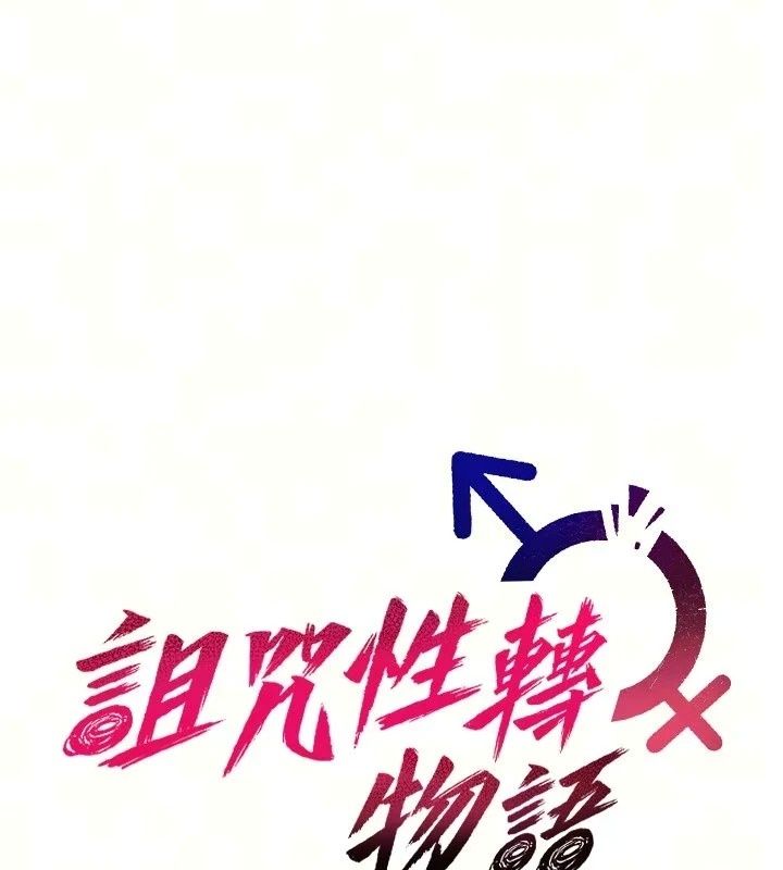 詛咒性轉物語第46話-不願淪為母狗的拚死掙扎