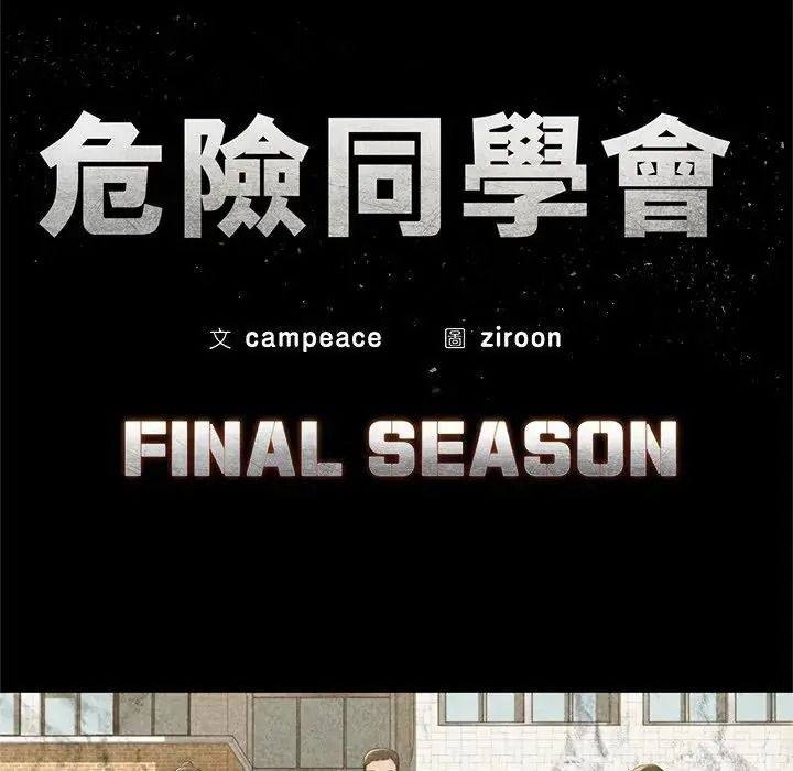 危险同学会第135話