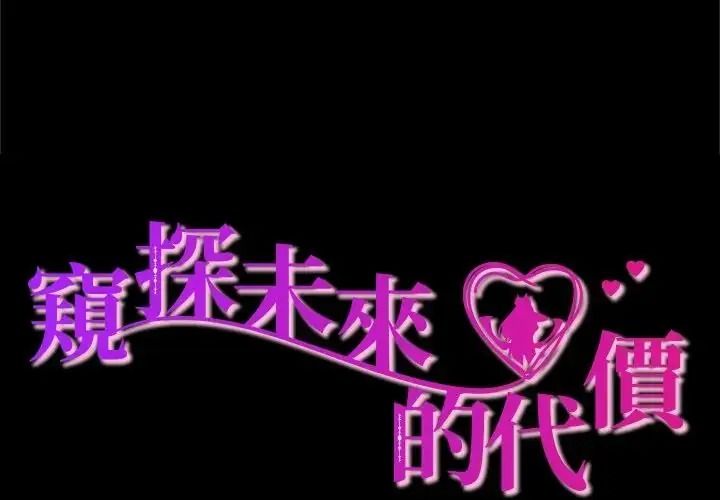 窺探未來的代價第10話