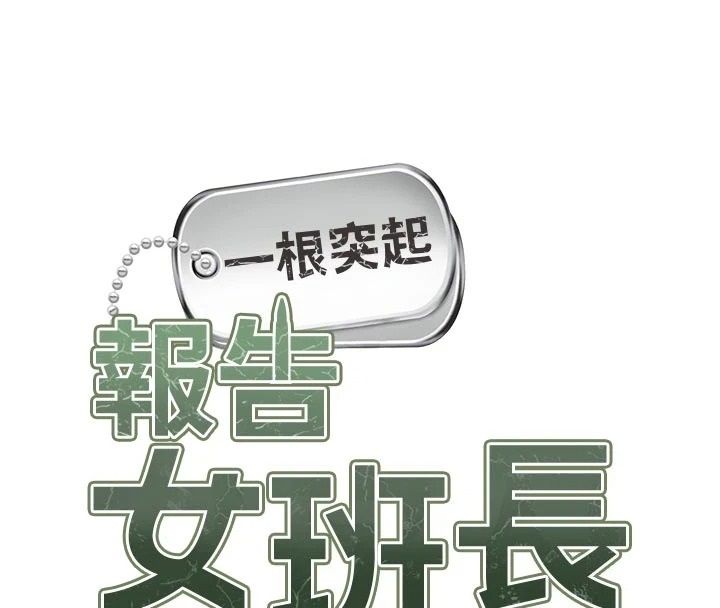 報告女班長:一根突起第71話-拍下打炮現場