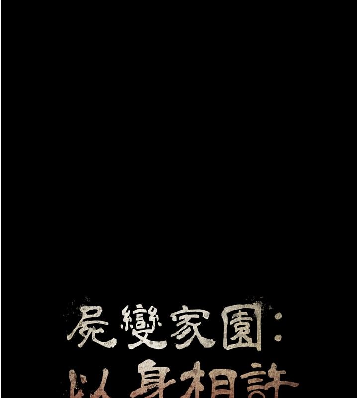 屍變家園:以身相許第62話-我就是喜歡妳反抗的樣子