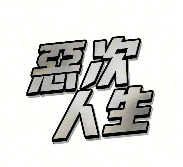 恶次人生第74話-被打到狂噴淫水