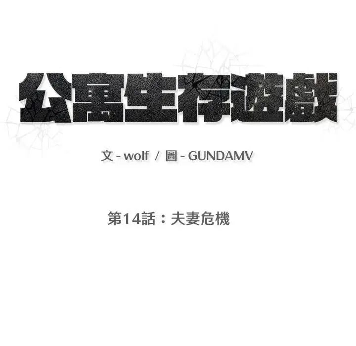公寓生存遊戲第14話
