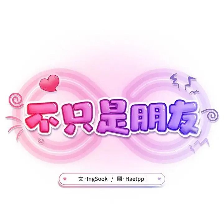 不只是朋友第31話