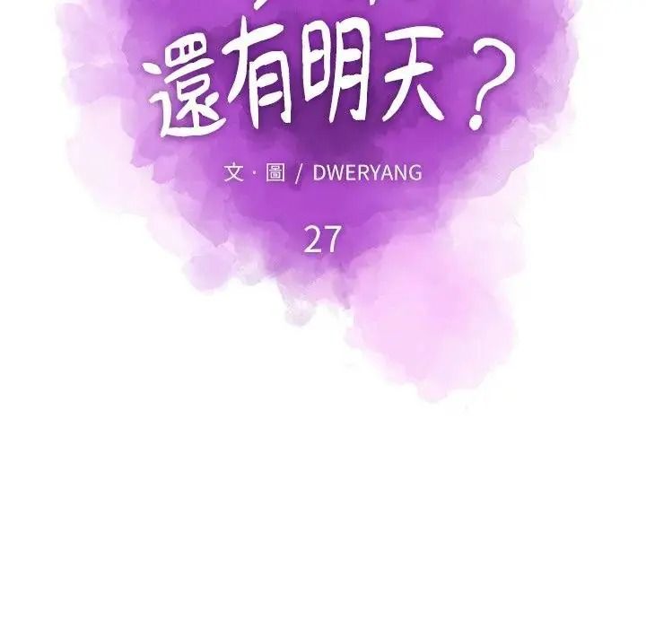如果還有明天？第27話