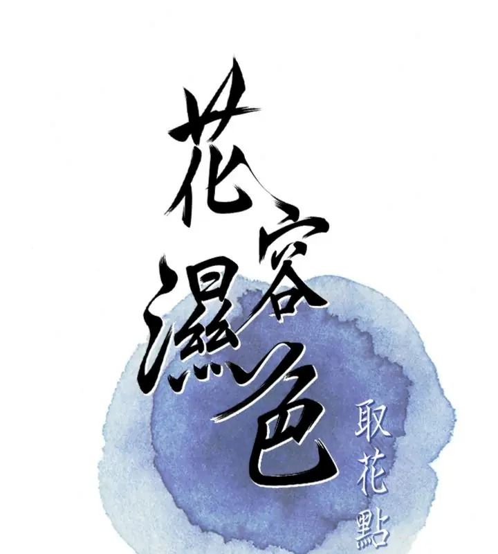 花容湿色:取花点第121話-讓貴客度過火熱的夜晚