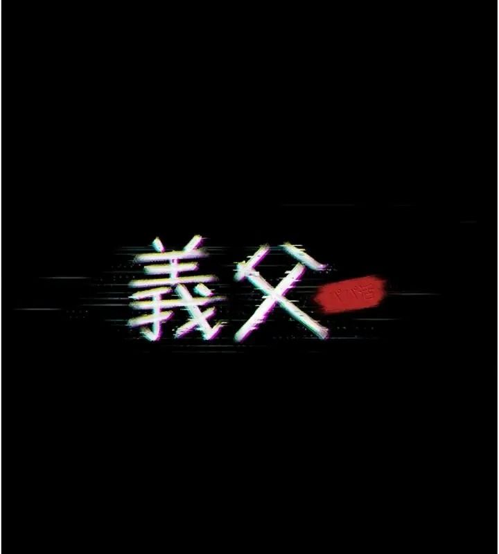 义父第36話-教授也想當金主爸爸