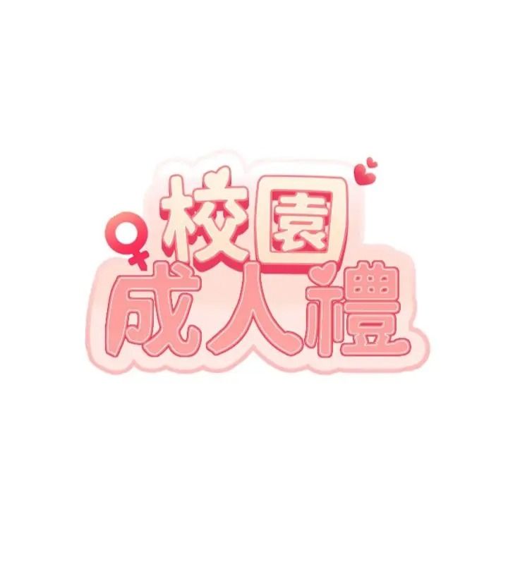 校园成人礼第55話-真實身分呼之欲出
