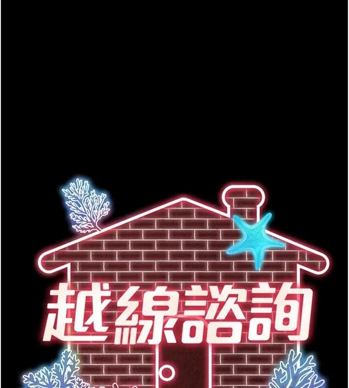 越线咨询第40話-用小穴一決勝負!