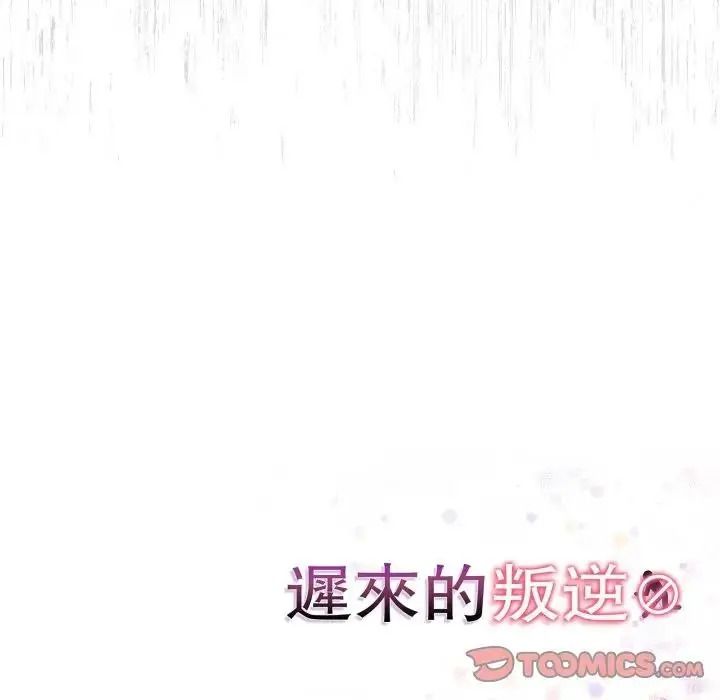 遲來的叛逆第22話