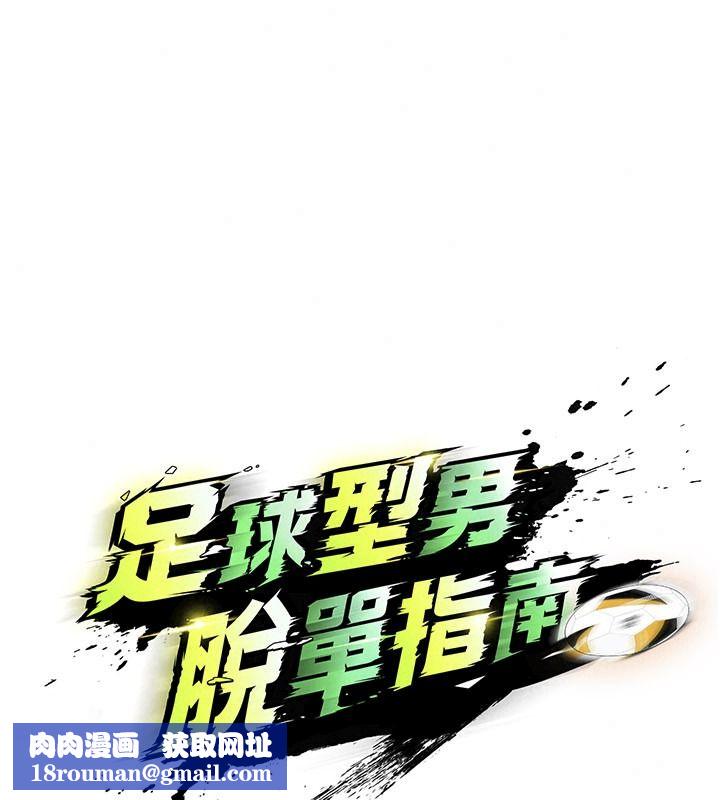 足球型男脱单指南第82話-真是令人刮目相看