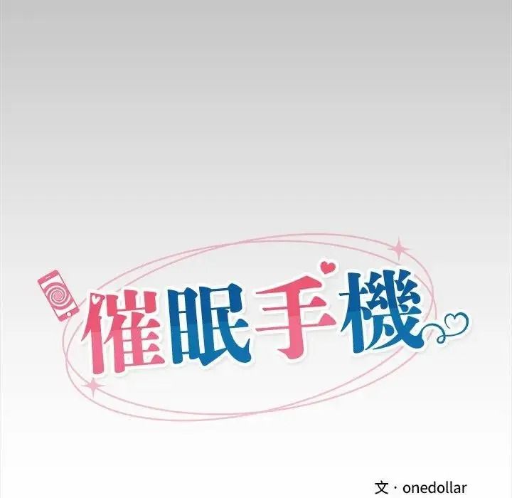 催眠手机第88話