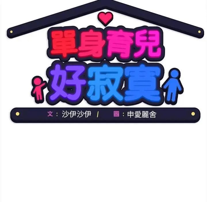 单身育儿好寂寞第4话