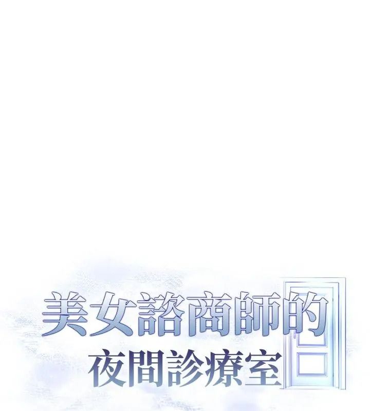 美女咨商师的夜间诊疗室第12話
