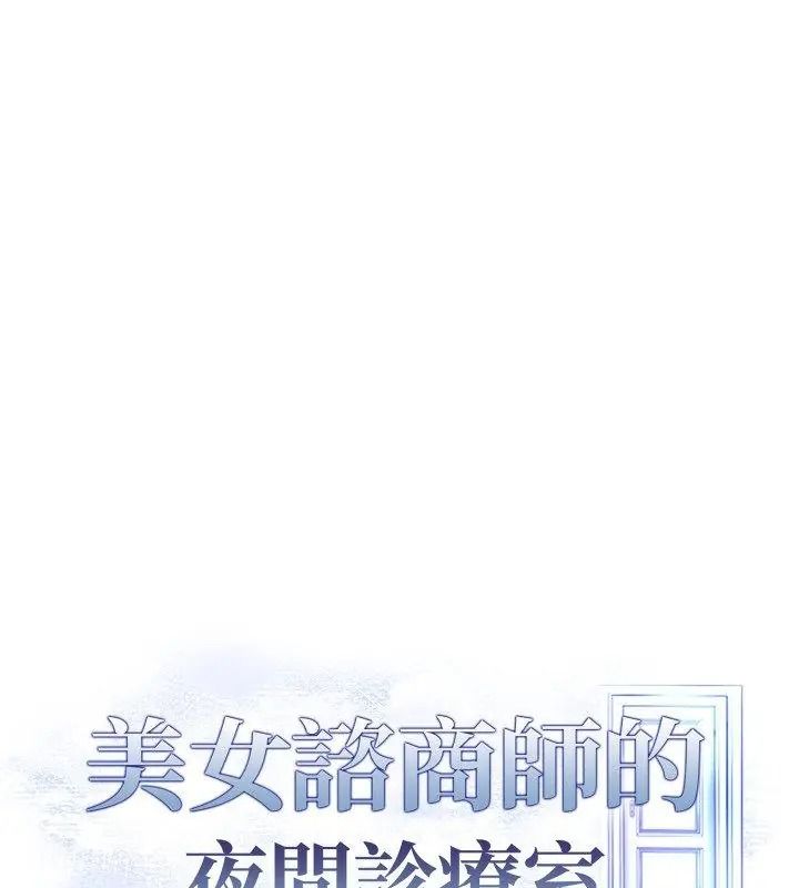美女諮商師的夜間診療室第12話