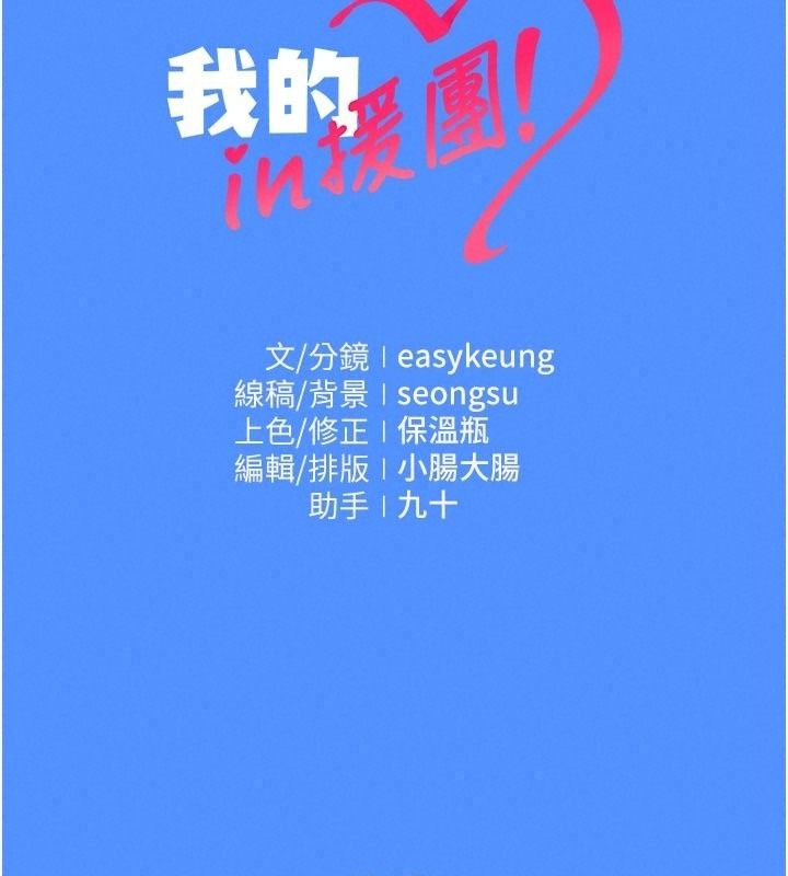 我的in援團第17話-我馬上讓妳高潮!!