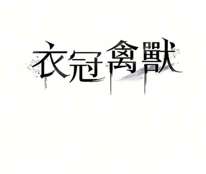 衣冠禽獸第15話-把妳的小穴變成我的形狀