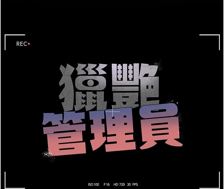 獵艷琯理員第60話-我老公今晚不會過來