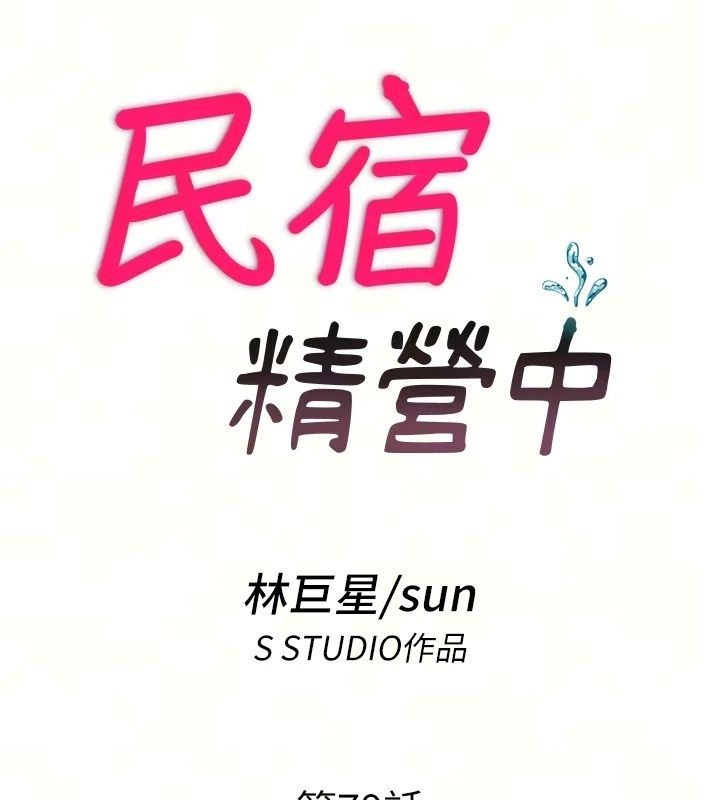 民宿精营中第79話-要做幾次我都奉陪