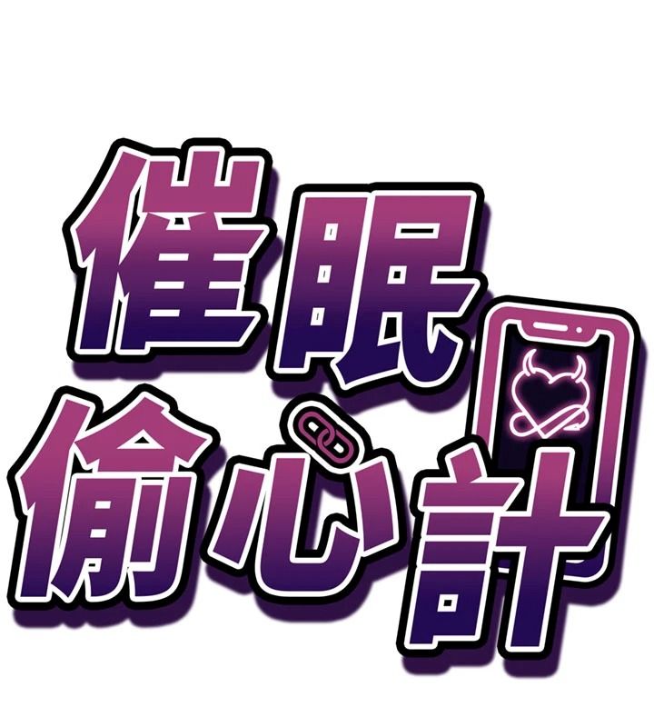 催眠偷心计第35話-任人塗鴉的肉便器