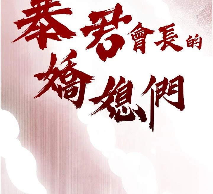 暴君会长的娇媳们第58話-不容小覷的女人