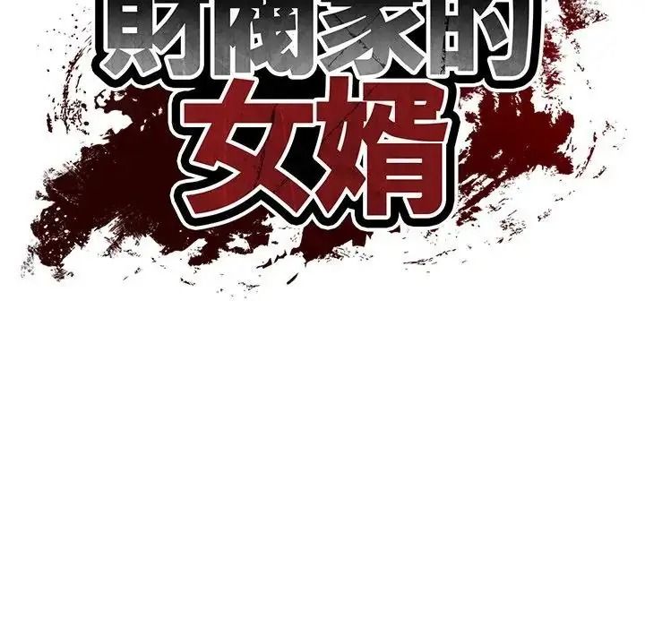 财阀家的女婿第99話