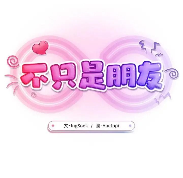 不只是朋友第32話