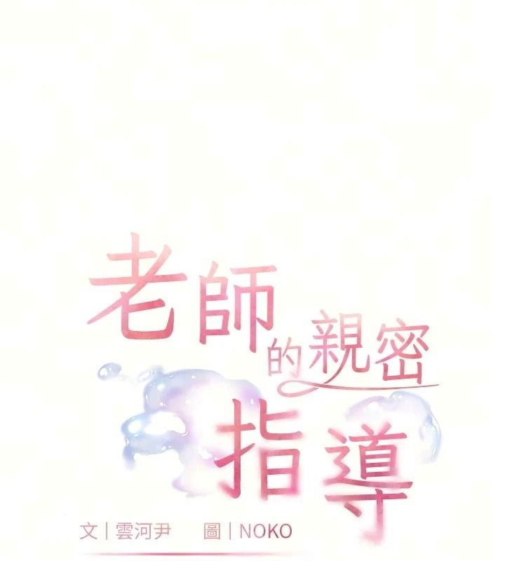 老师的亲密指导第118話-驚喜禮物的甜蜜代價