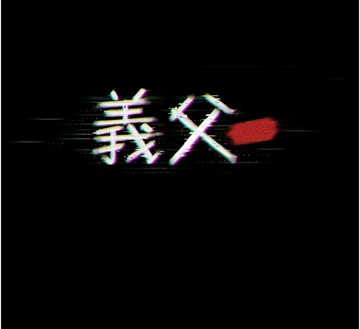義父第37話-爸爸專用飛機杯