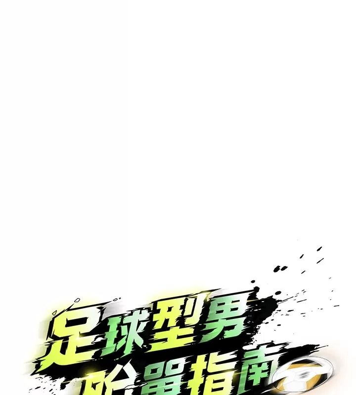 足球型男脱单指南第83話-足球之路還沒結束