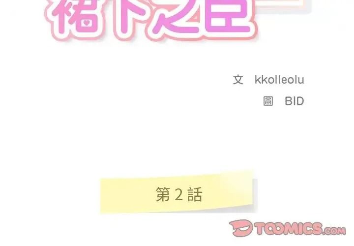 讓上司成為裙下之臣第2話