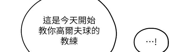 慾海交锋第105話-高爾夫球女神的一對一授課