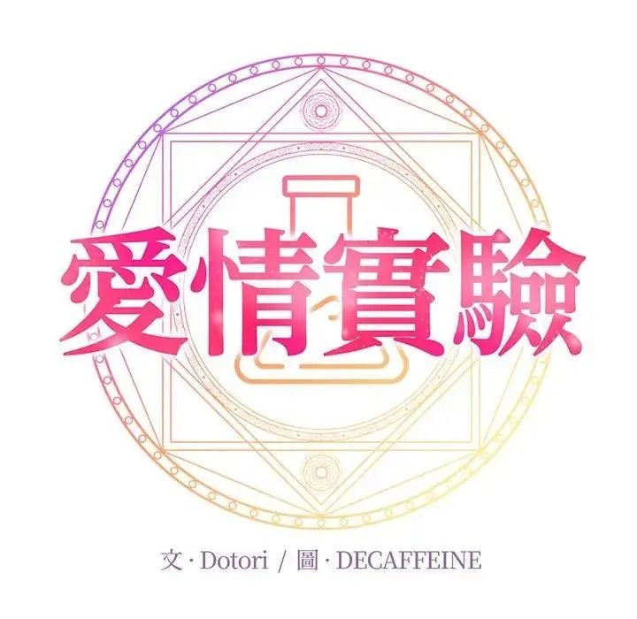 愛情實驗第4話