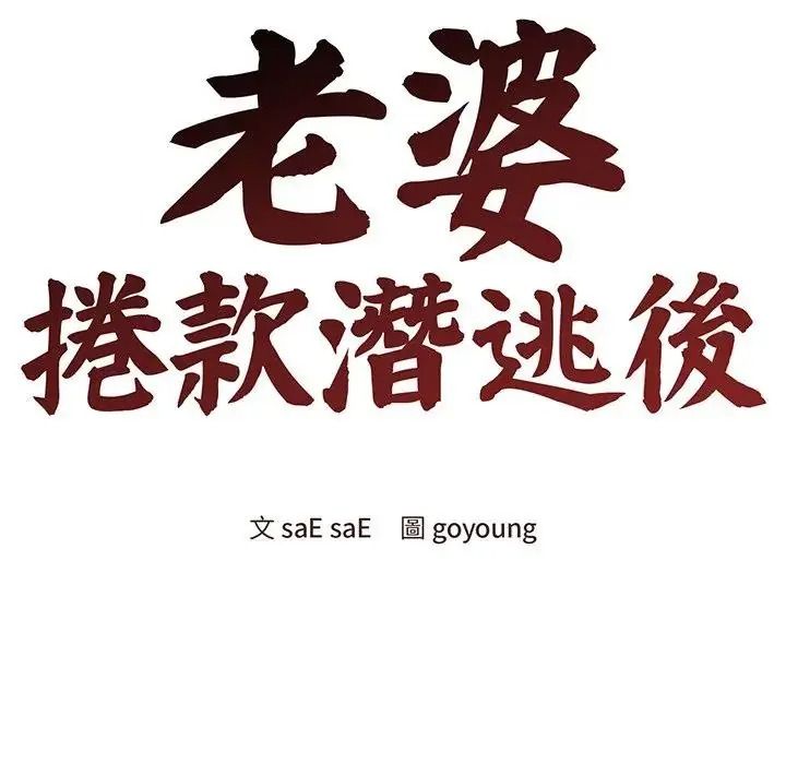 老婆捲款潜逃后第77話