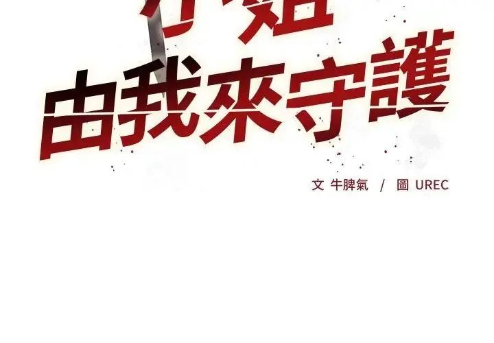 小姐由我來守護第40話