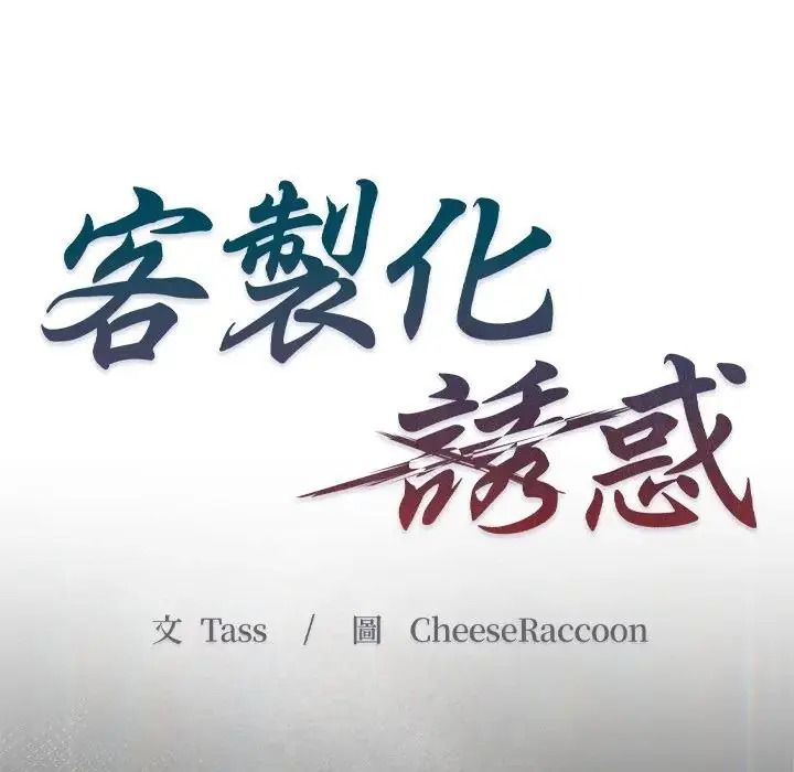 客製化诱惑第14話