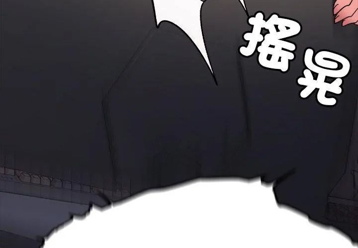缺德邻居难相处第103話
