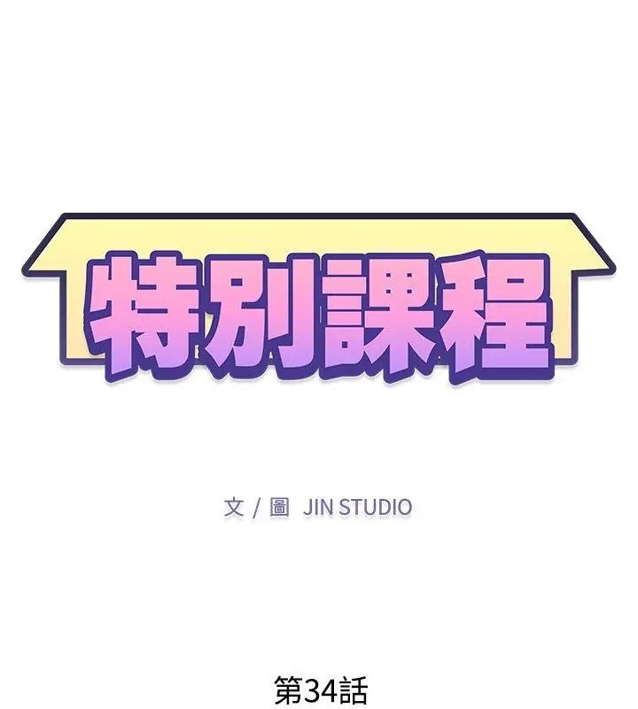 特別課程第34話
