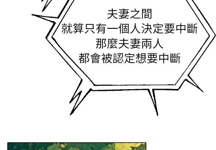 夫妇游戏第97話