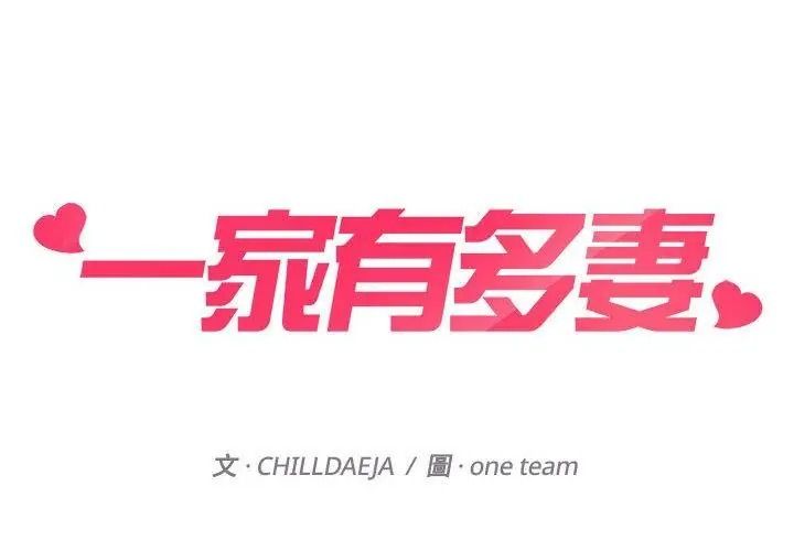 一家有多妻第3話