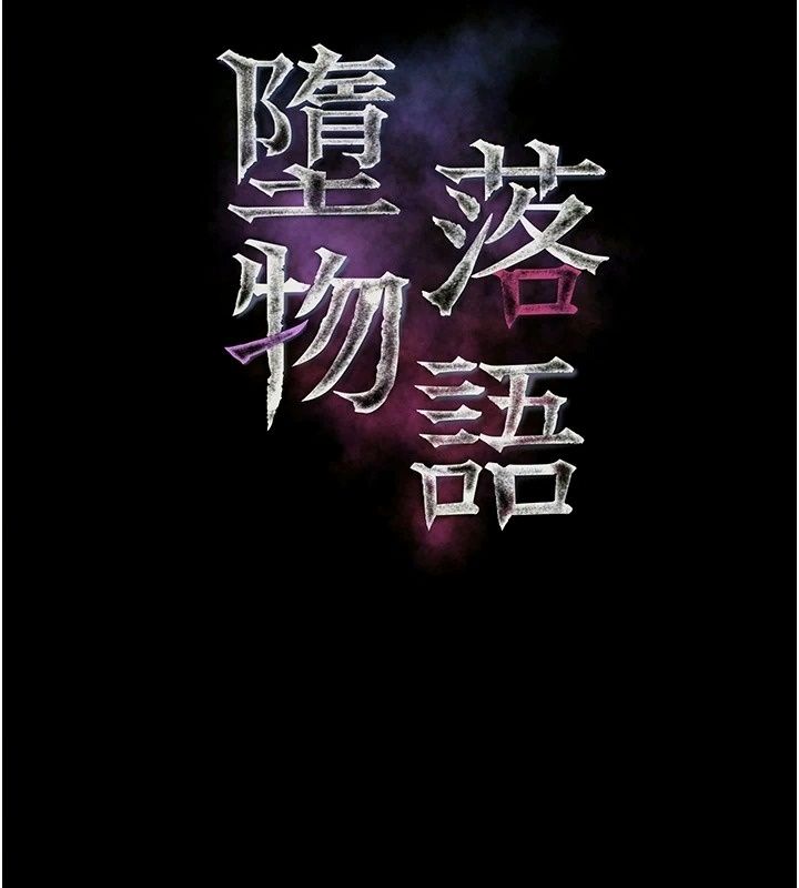 墮落物語2第74話-請把我這裡當成飛機杯&hearts;