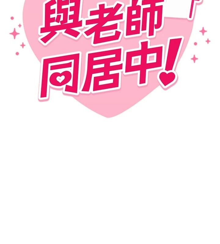 与老师同居中！第1话-与老师的同居生活