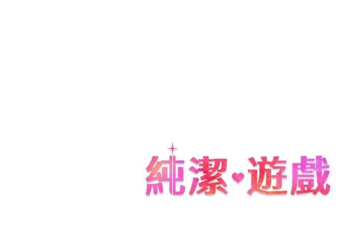 純潔遊戲第10話