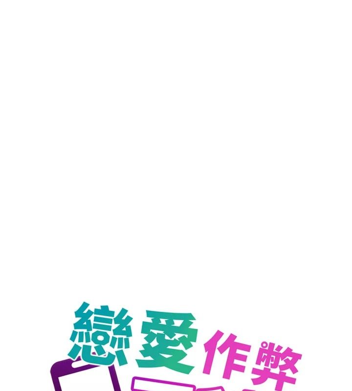 戀愛作弊百科第16話-被發現就會身敗名裂