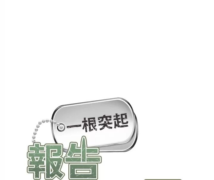 報告女班長:一根突起第73話-不聽話的下場&hearts;