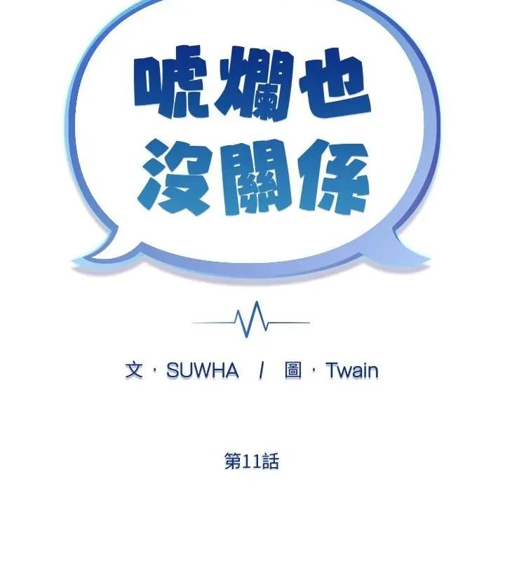 虎爛也沒關係第11話