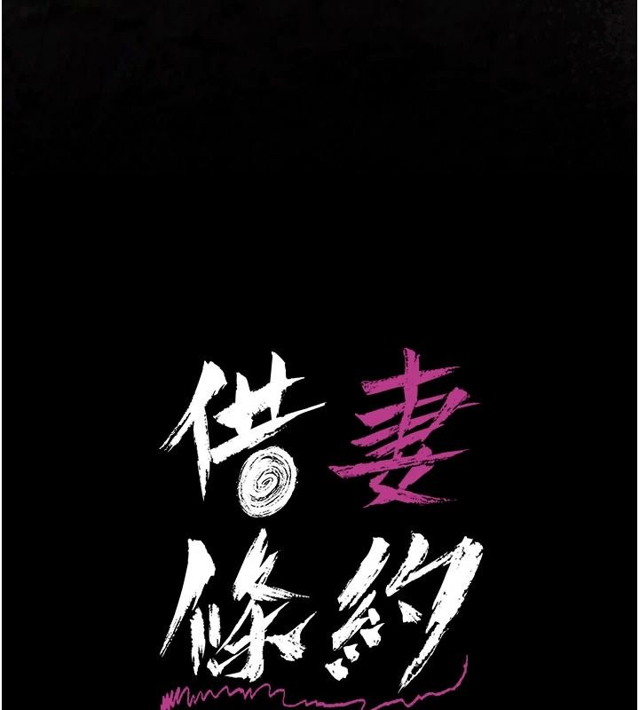 借妻條約第66話-這裡全是被玷汙的痕跡